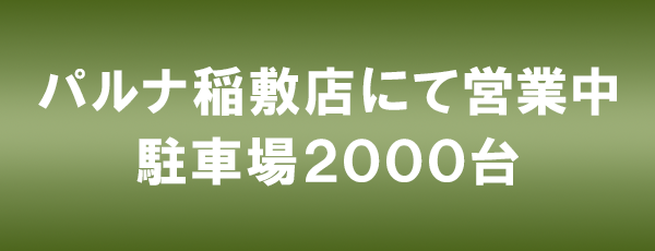 パルナ稲敷店にて営業中。駐車場2,000台。