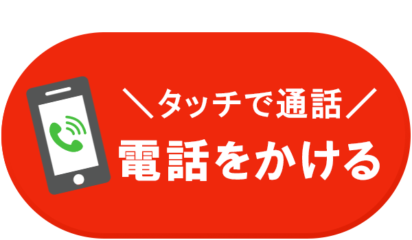 電話で予約・相談する