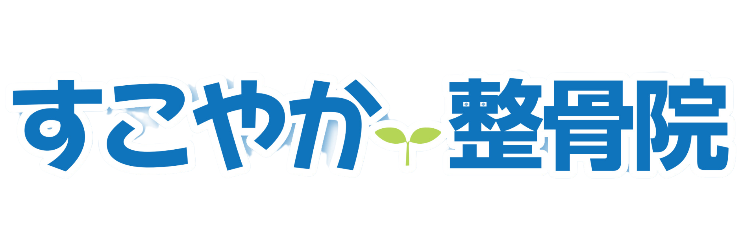 すこやか整骨院パルナ稲敷院