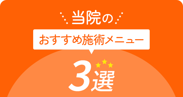 当院のおすすめ施術メニュー3選