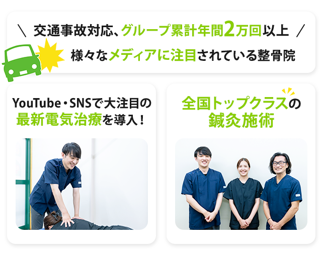 交通事故対応、グループ累計年間2万回以上！様々なメディアに注目されている整骨院